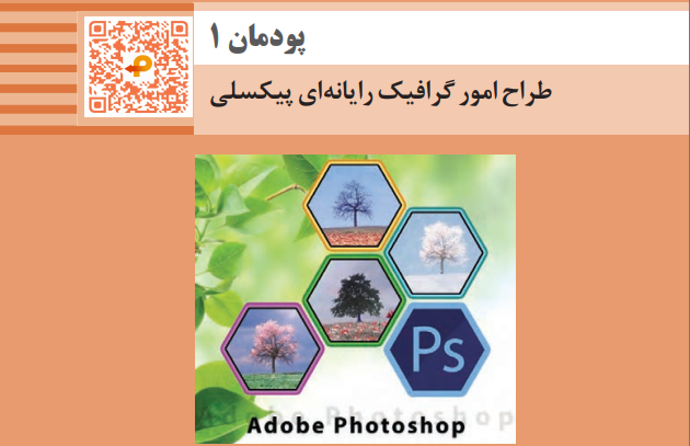 پودمان اول کتاب تولید محتوای رایانه ای یازدهم - طراح امور گرافیک رایانه های پیکسلی + فیلم آموزشی