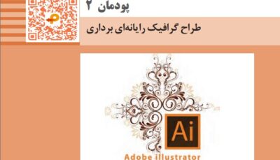 پودمان دوم کتاب تولید محتوای رایانه ای یازدهم - طراح گرافیک رایانه ای برداری + فیلم آموزشی