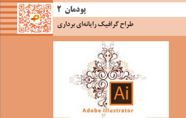 پودمان دوم کتاب تولید محتوای رایانه ای یازدهم - طراح گرافیک رایانه ای برداری + فیلم آموزشی